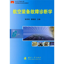 空军航空机务系统教材：航空装备故障诊断学