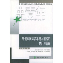 东道国国际资本流入结构的成因与管理