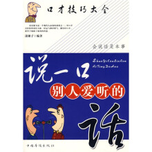 说一口别人爱听的话