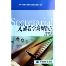 中等职业教育国家规划教材配套教学用书：文秘教学案例精选（文秘专业）