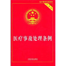 医疗事故处理条例（实用版）
