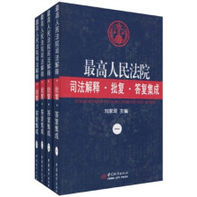 最高人民法院司法解释批复答复集成（共4册）
