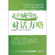 走向成功的对话方略