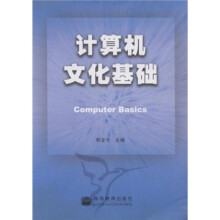 计算机文化基础