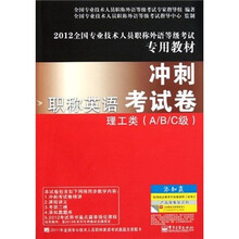 2012全国专业技术人员职称外语等级考试专用教材：职称英语冲刺考试卷：理工类（A、B、C级）