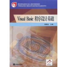 VisualBasic程序设计基础