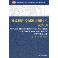 卓越系列·21世纪高职高专精品规划教材:可编程序控制器应用技术及实训