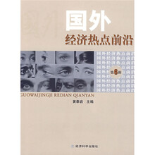 国外经济热点前沿(第6辑)