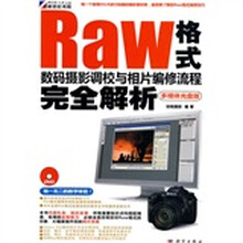 Raw格式数码摄影调校与相片编修流程完全解析(附DVD光盘1张)