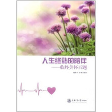 人生终站的陪伴：临终关怀百题