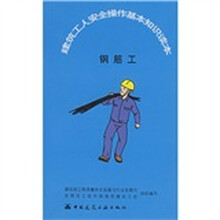 建筑工人安全操作基本知识读本：钢筋工