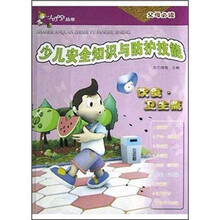 少儿安全知识与防护技能（饮食·卫生篇）