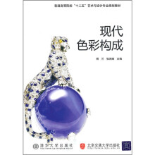 普通高等院校“十二五”艺术与设计专业规划教材:现代色彩构成