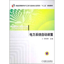 电力系统自动装置