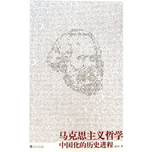马克思主义哲学中国化的历史进程