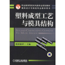 职业教育院校机电类专业规划教材·模具设计与制造专业教学用书：塑料成型工艺与模具结构