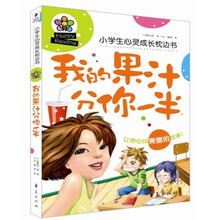小学生心灵成长枕边书：我的果汁分你一半