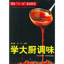 学大厨调味