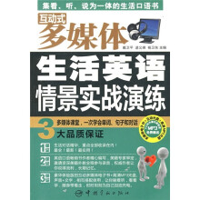 互动式多媒体生活英语情景实战演练（附光盘）