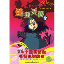 26个秘密卡通惊险系列丛书2：选美大赛