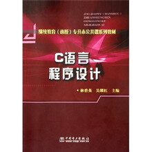 继续教育(函授)专升本公共课系列教材:C语言程序设计