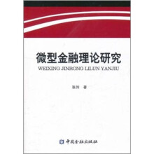 微型金融理论研究