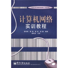 计算机网络实训教程