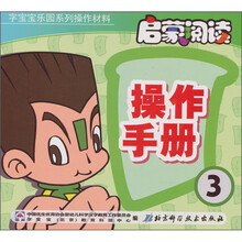 字宝宝乐园系列操作材料:启蒙阅读操作手册3