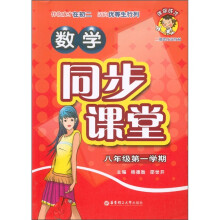 数学同步课堂(8年级第1学期)(2期课改新教材)