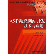 “十一五”高等院校应用型规划教材：ASP动态网站开发技术与应用