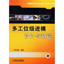 多工位级进模设计与制造