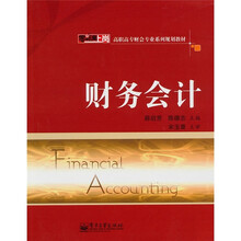 零距离上岗·高职高专财会专业系列规划教材：财务会计