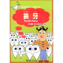 我的科学小故事12：换牙