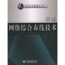 21世纪高职高专新概念教材:网络综合布线技术