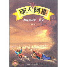 雨人阿喜：和妖怪叔叔一起飞
