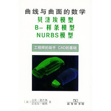 曲线与曲面的数学:贝济埃模型：B-样条模型：NURBS模型