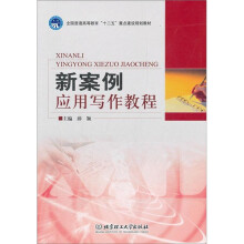 新案例应用写作教程