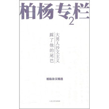 柏杨专栏2:大男人沙文主义,踩了他的尾巴