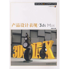 产品设计表现·3ds Max（附CD-ROM光盘1张）