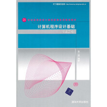 21世纪高等学校计算机教育实用规划教材:计算机程序设计基础(C语言版)