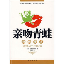 亲吻青蛙：挣钱魔法