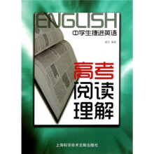 中学生捷进英语:高考阅读理解