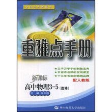 新课标·重难点手册:高中物理(选修3-5)(配人教版)