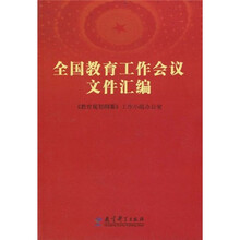 全国教育工作会议文件汇编