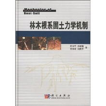 林木根系固土力学机制