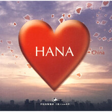 HANA（哈娜）