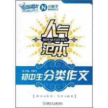 人气范本：（初中生分类作文