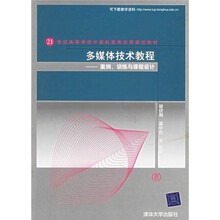 多媒体技术教程：案例、训练与课程设计