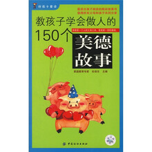 教孩子学会做人的150个美德故事（附精美书签、课程表、《好孩子进步手册》）