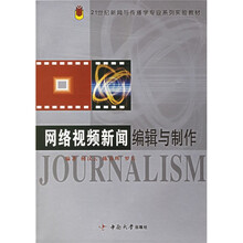 21世纪新闻与传播学专业系列实验教材：网络视频新闻编辑与制作